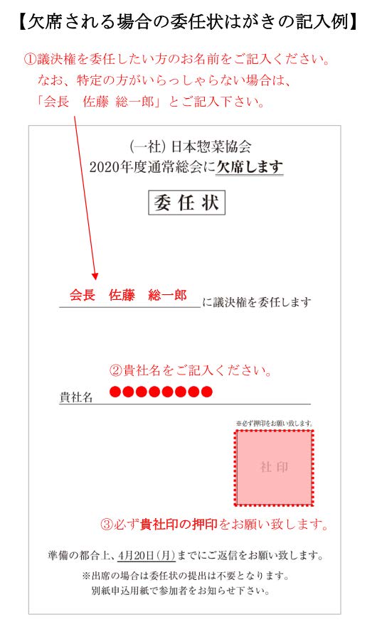 委任状について 一社 日本惣菜協会