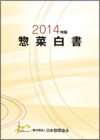 惣菜白書2014
