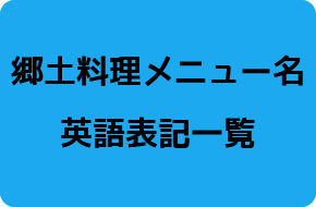 郷土料理メニュー名英語表記一覧