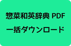 惣菜和英辞典PDF一括ダウンロード