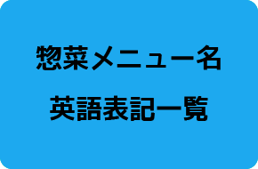 惣菜メニュー名英語表記一覧