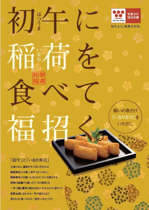 初午いなり 販売イベント開催 ご協力のお願い 協会行事 一社 日本惣菜協会