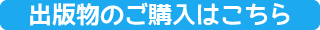 出版物のご購入はこちら