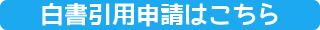 白書引用申請はこちら