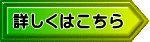 詳しくはこちら