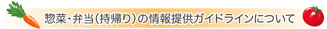 惣菜・弁当（持帰り）の情報提供ガイドラインについて