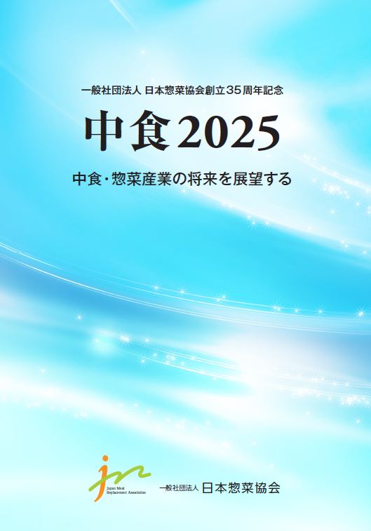 中食2025