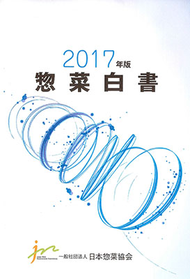 惣菜白書2017