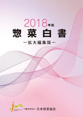 惣菜白書2018