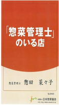 「惣菜管理士」のいるお店、店頭表示