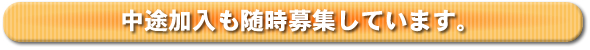 中途加入も随時募集しております。